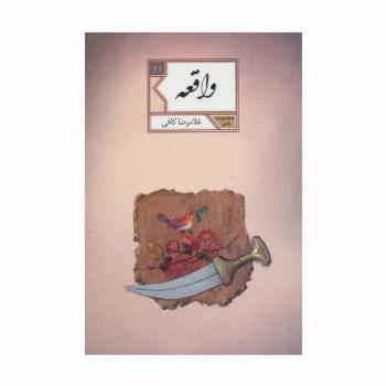 واقعه (مجموعه شعر61)