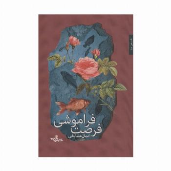 فرصت فراموشی (شعر ما،مجموعه شعر104)