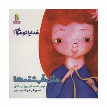 مثل فرشته ها (خدایا تو خوبی 1)،(گلاسه)