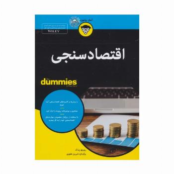 اقتصادسنجی (کتاب های دامیز)