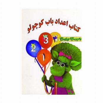 کتاب اعداد باب کوچولو