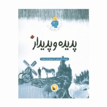 پدیده و پدیدار (فلسفه زندگی من)