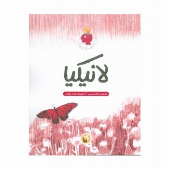 لانیکیا (من،فلسفه،زندگی)