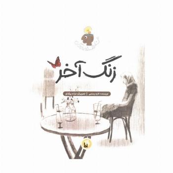 زنگ آخر (فلسفه زندگی من)