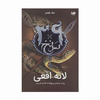 لانه افعی  (39 سرنخ 7)