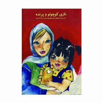 نازی کوچولو (نازی کوچولو و پرنده،همراه با رنگ آمیزی)