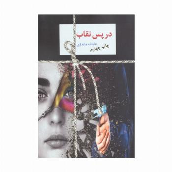 در پس نقاب (2جلدی)