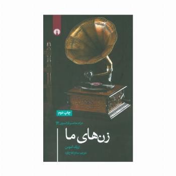 زن های ما (درام معاصر فرانسوی12)