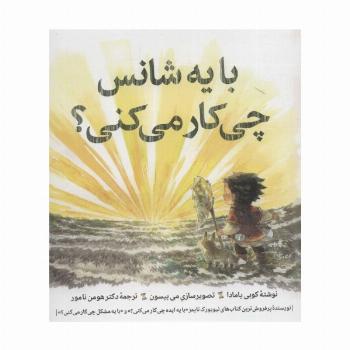 با یه شانس چی کار می کنی؟