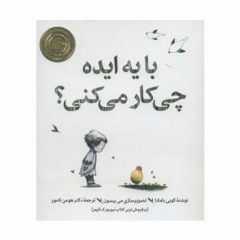 با یه ایده چی کار می کنی؟