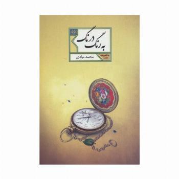 به رنگ درنگ (مجموعه شعر55)