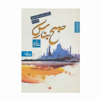 صبح بنارس (شعر ما،مجموعه شعر 4)
