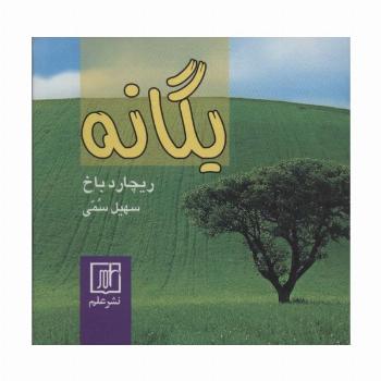 یگانه