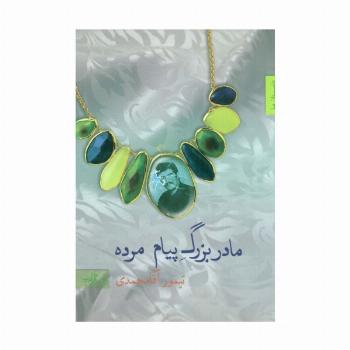 مادربزرگ پیام مرده (داستان ما،مجموعه داستان 8)