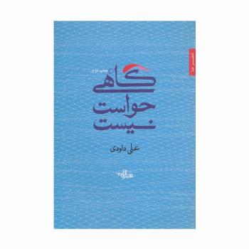گاهی حواست نیست (شعر ما،مجموعه شعر33)