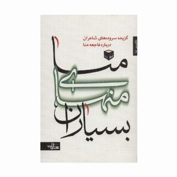 منا منهای بسیاران:گزیده سروده های شاعران درباره فاجعه منا (شعر ما،گزیده شعر13)