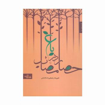 باغ در حصار مصائب (شعر ما،مجموعه شعر 8)