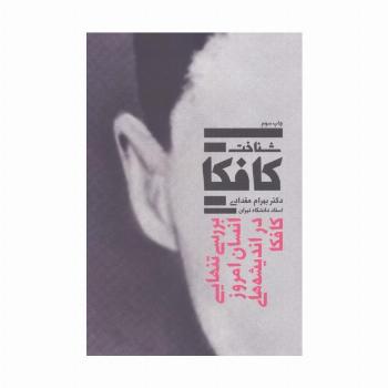 شناخت کافکا (بررسی تنهایی انسان امروز در اندیشه های کافکا)