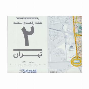 نقشه راهنمای منطقه 2 تهران 70*100 (کد 1302)،(گلاسه)