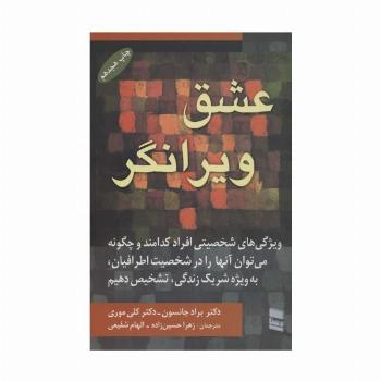 عشق ویرانگر