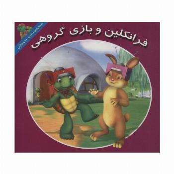 فرانکلین و بازی گروهی (داستان های فرانکلین و دوستانش)