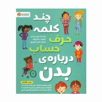 چند کلمه حرف حساب درباره ی بدن