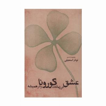 عشق در زمانه ی کورونا و در همیشه