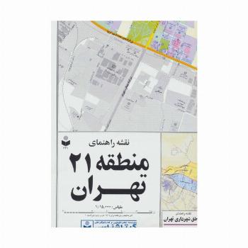نقشه راهنمای منطقه21 تهران 70*100 (کد 321)،(گلاسه)