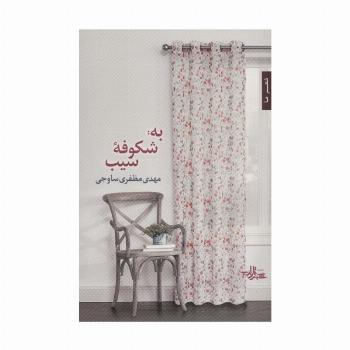 به:شکوفه سیب (شعر ما،مجموعه شعر116)
