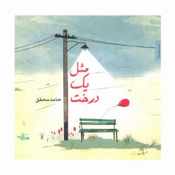 مثل یک درخت (شعر ما،شعر نوجوان 2)،(گلاسه)