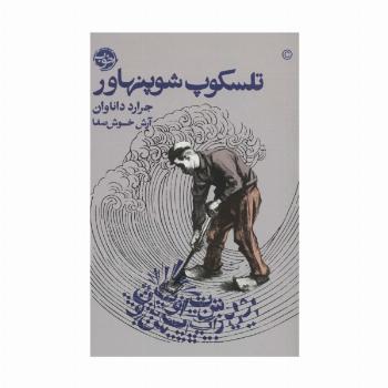 تلسکوپ شوپنهاور