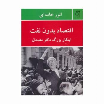 اقتصاد بدون نفت (ابتکار بزرگ دکتر مصدق)