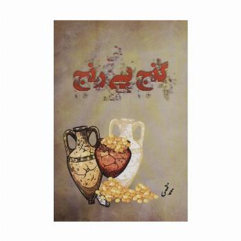 گنج بی رنج