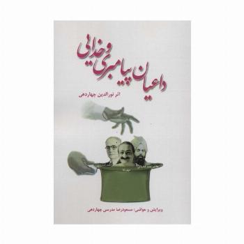 داعیان پیامبری و خدایی