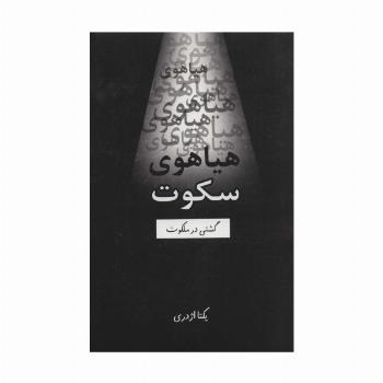 هیاهوی سکوت (گشتی در ملکوت)