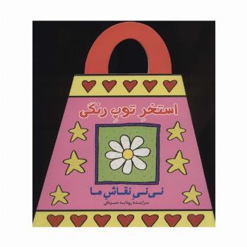 استخر توپ رنگی (نی نی نقاش ما)