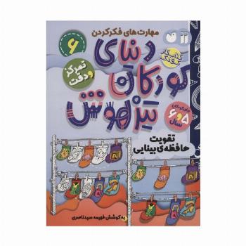 کتاب کار دنیای کودکان تیزهوش 6 (مهارت های فکر کردن:تقویت حافظه ی بینایی)