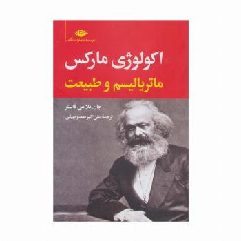 اکولوژی مارکس:ماتریالیسم و طبیعت