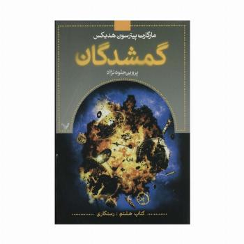 گمشدگان (کتاب هشتم:رستگاری)