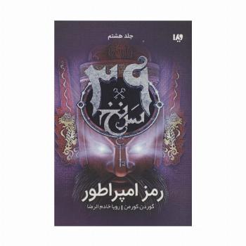 رمز امپراطور  (39 سرنخ 8)