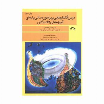 درس گفتارهایی پیرامون مبانی پایه ای آموزه های ژاک لاکان