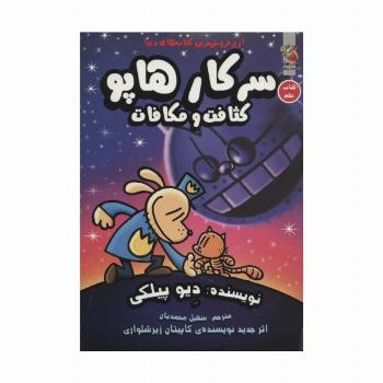 سرکار هاپو 9 (کثافت و مکافات)،(کمیک استریپ)