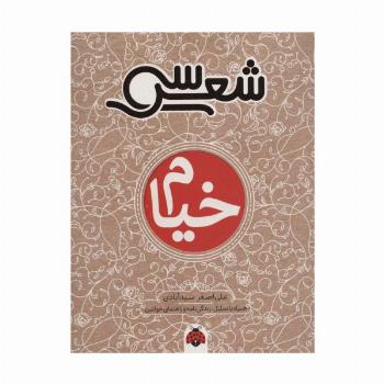 30 شعر:خیام (همراه با تحلیل،زندگی نامه و راهنمای خواندن)