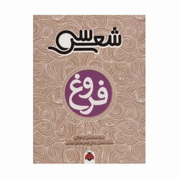 30 شعر:فروغ (همراه با تحلیل،زندگی نامه و راهنمای خواندن)