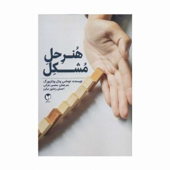 هنر حل مشکل