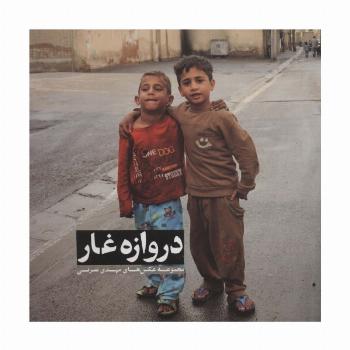 دروازه غار (مجموعه عکس های مهدی نصرتی)،(گلاسه)