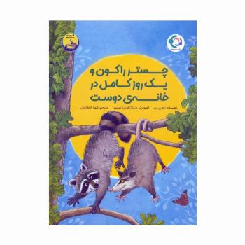 چستر راکون و یک روز کامل در خانه ی دوست (قصه های چستر کوچولو 4)،(گلاسه)