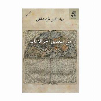 من سعدی آخرالزمانم