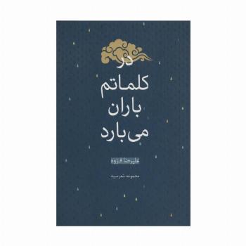 در کلماتم باران می بارد