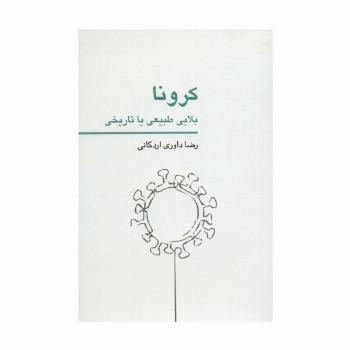 کرونا بلایی طبیعی یا تاریخی